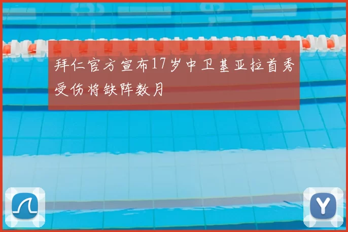 拜仁官方宣布17岁中卫基亚拉首秀受伤将缺阵数月