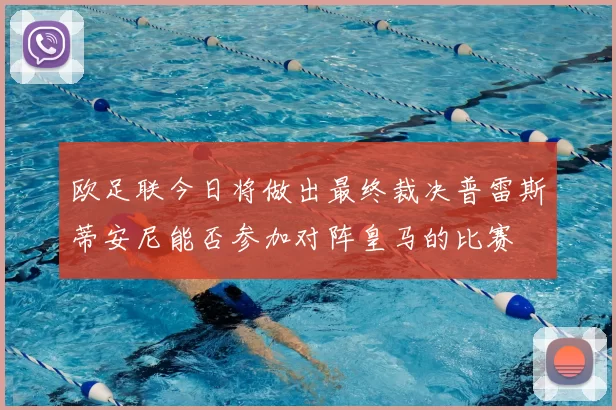 欧足联今日将做出最终裁决普雷斯蒂安尼能否参加对阵皇马的比赛