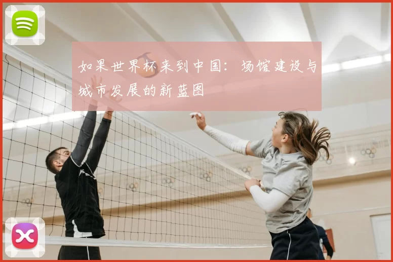 如果世界杯来到中国:场馆建设与城市发展的新蓝图