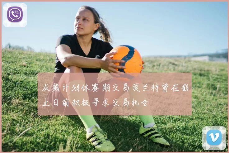 灰熊计划休赛期交易莫兰特曾在截止日前积极寻求交易机会