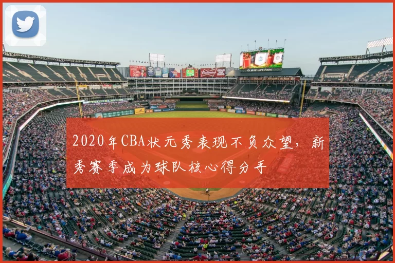 2020年CBA状元秀表现不负众望，新秀赛季成为球队核心得分手
