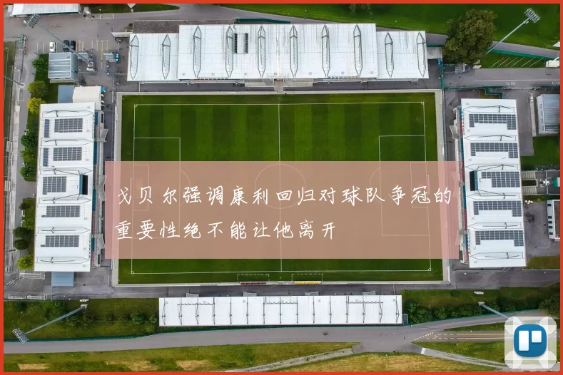 戈贝尔强调康利回归对球队争冠的重要性绝不能让他离开