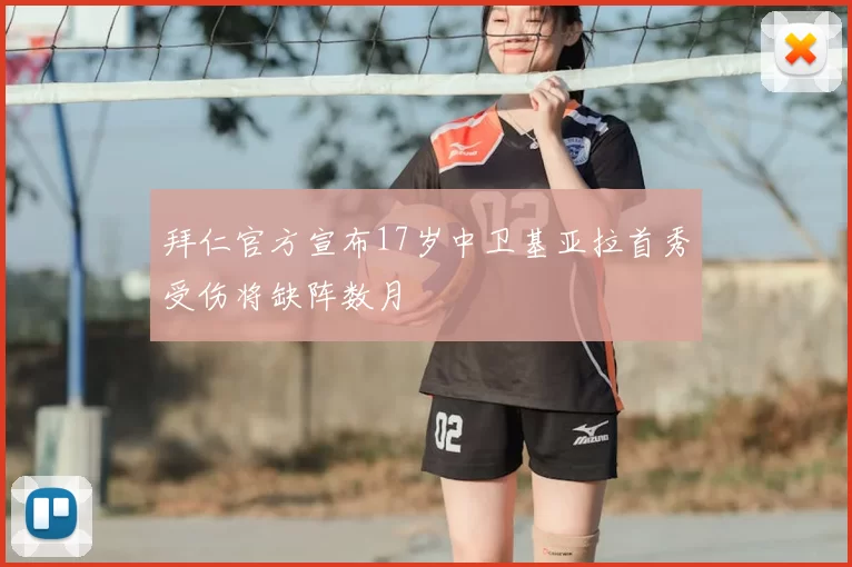 拜仁官方宣布17岁中卫基亚拉首秀受伤将缺阵数月