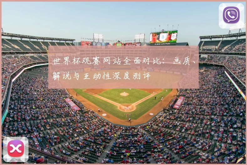 世界杯观赛网站全面对比：画质、解说与互动性深度测评