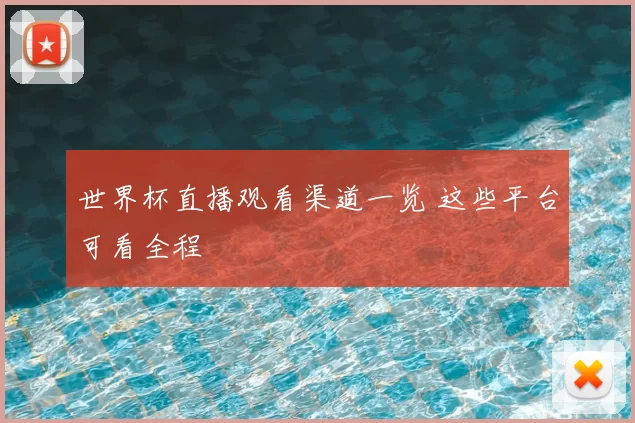 世界杯直播观看渠道一览 这些平台可看全程