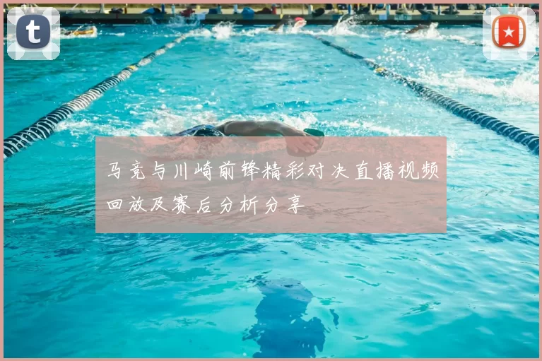 马竞与川崎前锋精彩对决直播视频回放及赛后分析分享