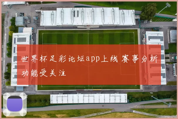 世界杯足彩论坛app上线 赛事分析功能受关注