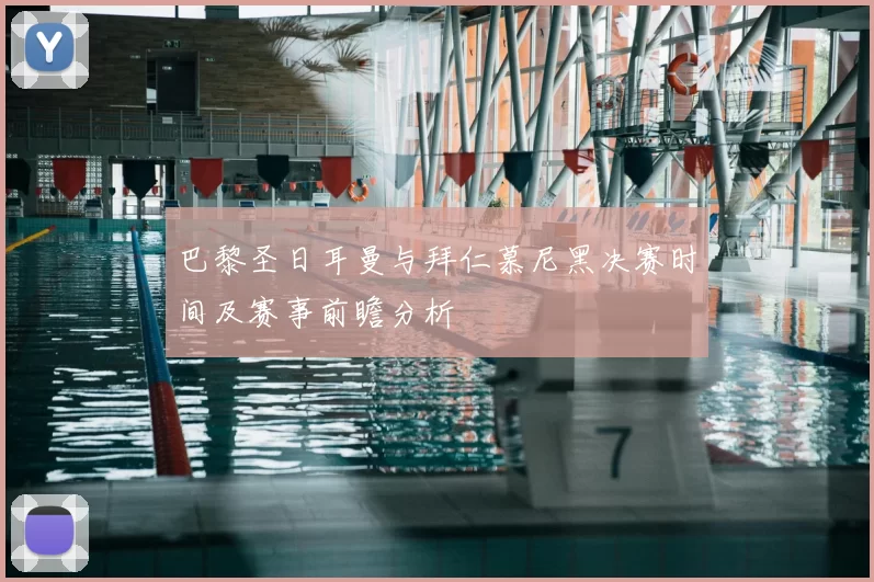 巴黎圣日耳曼与拜仁慕尼黑决赛时间及赛事前瞻分析