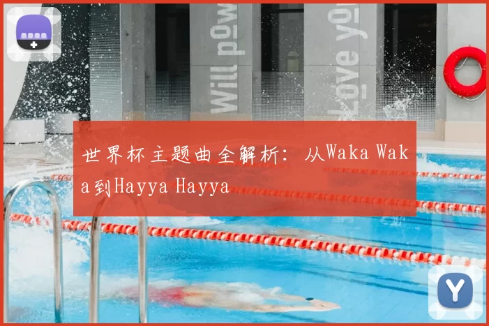世界杯主题曲全解析:从Waka Waka到Hayya Hayya