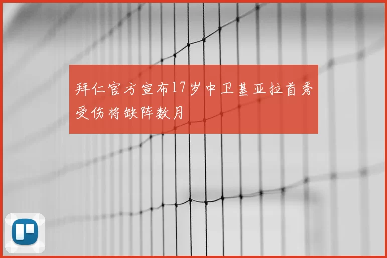 拜仁官方宣布17岁中卫基亚拉首秀受伤将缺阵数月