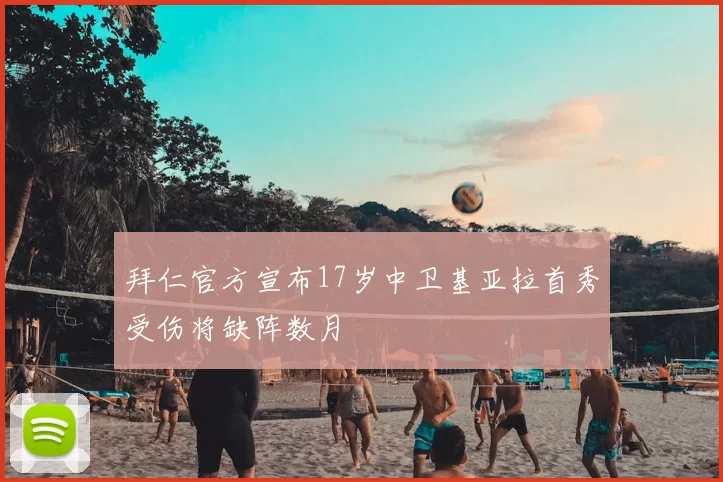 拜仁官方宣布17岁中卫基亚拉首秀受伤将缺阵数月