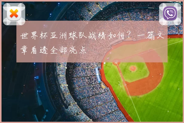 世界杯亚洲球队战绩如何?一篇文章看透全部亮点