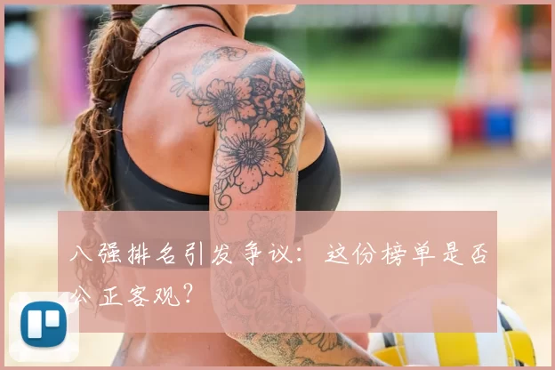 八强排名引发争议：这份榜单是否公正客观？