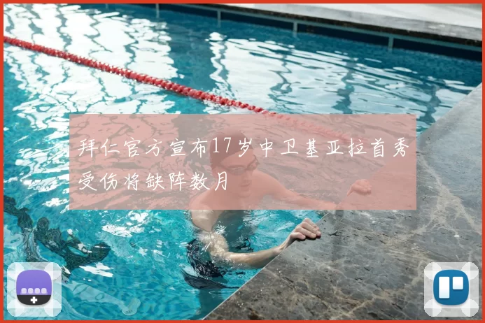 拜仁官方宣布17岁中卫基亚拉首秀受伤将缺阵数月