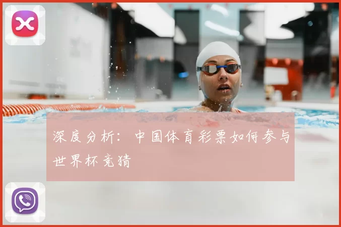 深度分析:中国体育彩票如何参与世界杯竞猜
