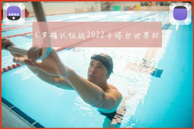 C罗确认征战2022卡塔尔世界杯