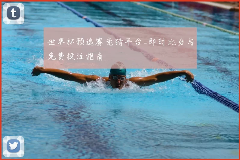 世界杯预选赛竞猜平台_即时比分与免费投注指南