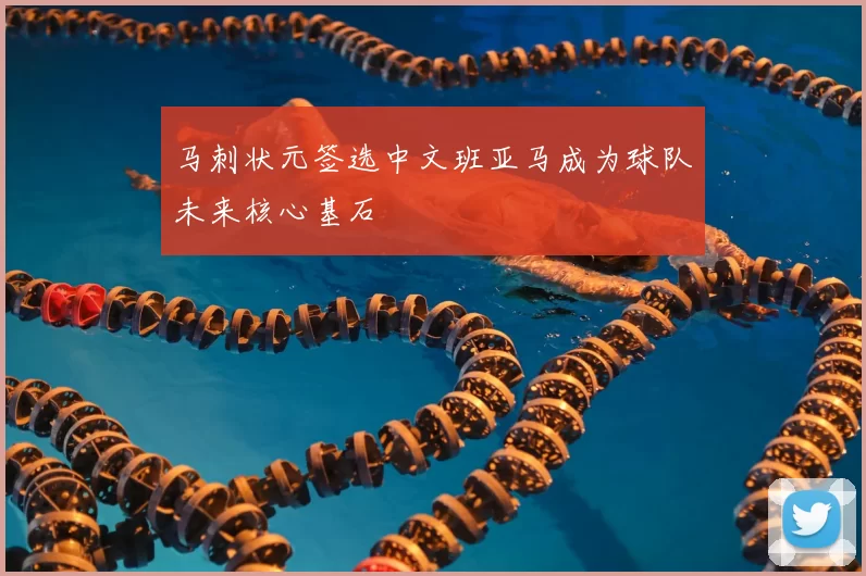 马刺状元签选中文班亚马成为球队未来核心基石
