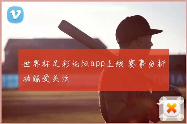 世界杯足彩论坛app上线 赛事分析功能受关注
