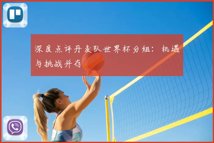 深度点评丹麦队世界杯分组：机遇与挑战并存