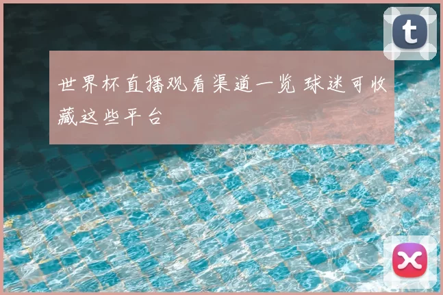 世界杯直播观看渠道一览 球迷可收藏这些平台