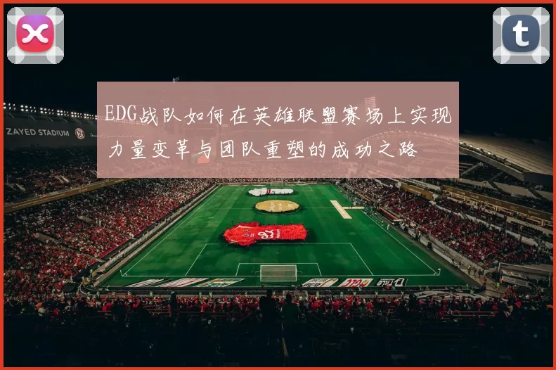 EDG战队如何在英雄联盟赛场上实现力量变革与团队重塑的成功之路