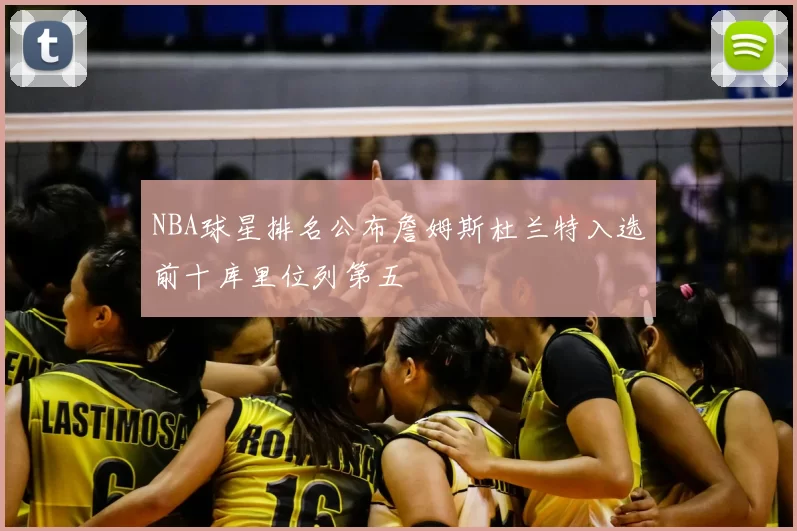 NBA球星排名公布詹姆斯杜兰特入选前十库里位列第五