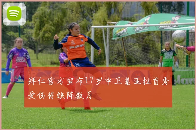 拜仁官方宣布17岁中卫基亚拉首秀受伤将缺阵数月