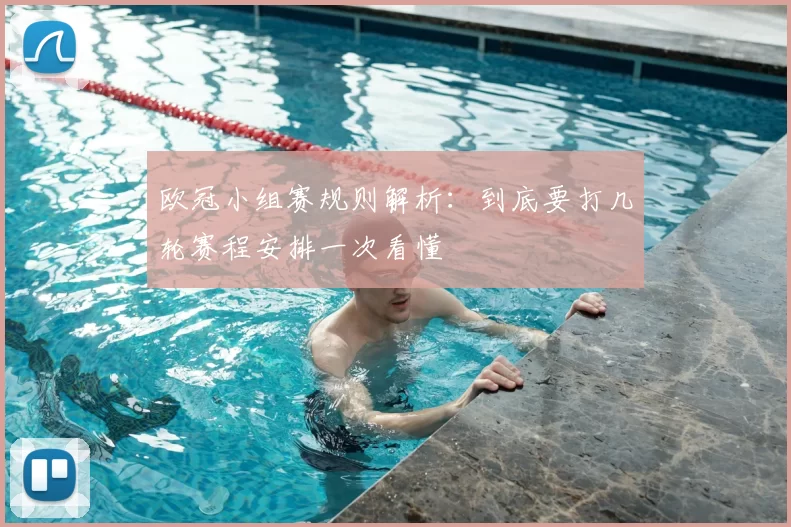 欧冠小组赛规则解析:到底要打几轮赛程安排一次看懂