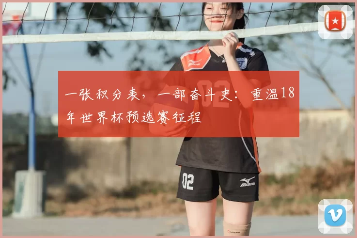 一张积分表，一部奋斗史：重温18年世界杯预选赛征程