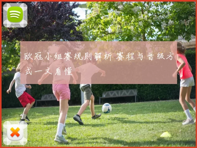 欧冠小组赛规则解析 赛程与晋级方式一文看懂