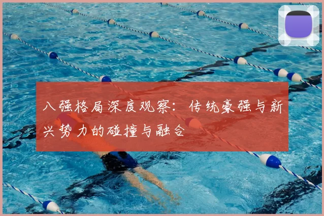 八强格局深度观察：传统豪强与新兴势力的碰撞与融合