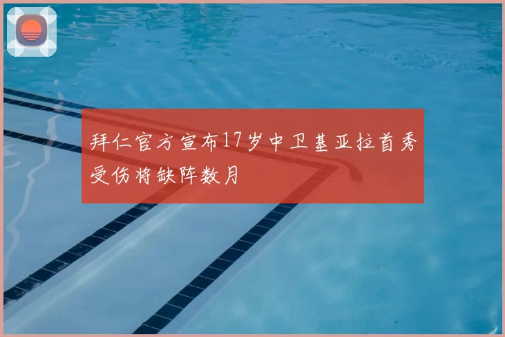 拜仁官方宣布17岁中卫基亚拉首秀受伤将缺阵数月