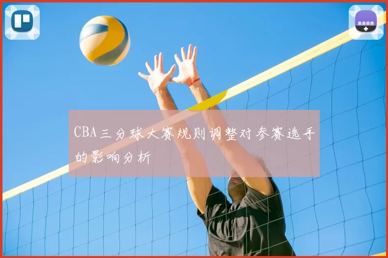 CBA三分球大赛规则调整对参赛选手的影响分析