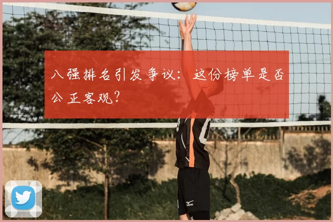 八强排名引发争议：这份榜单是否公正客观？