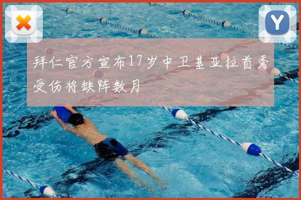 拜仁官方宣布17岁中卫基亚拉首秀受伤将缺阵数月