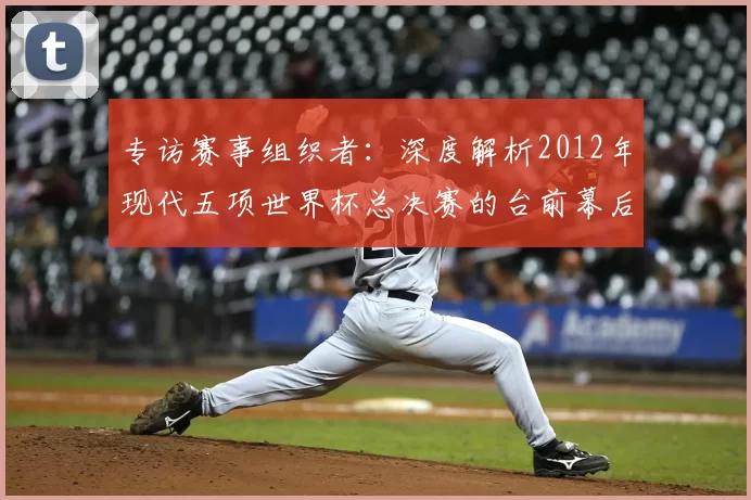 专访赛事组织者：深度解析2012年现代五项世界杯总决赛的台前幕后