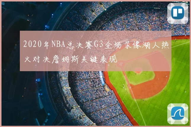2020年NBA总决赛G3全场录像湖人热火对决詹姆斯关键表现