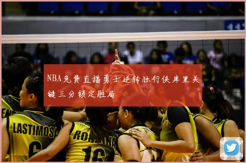 NBA免费直播勇士逆转独行侠库里关键三分锁定胜局
