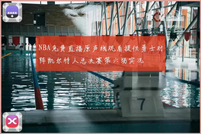 NBA免费直播原声线观看提供勇士对阵凯尔特人总决赛第六场实况